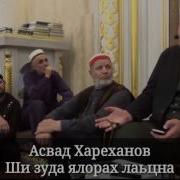 Асвад Ши Зуда Ялорах Лаьцна
