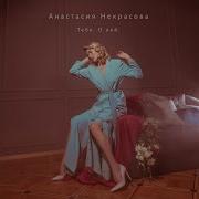 Анастасия Некрасова Кокетка