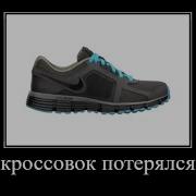 Это Сабинина Мама Сабина Потерял Кросовка