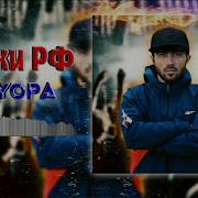 Степа 2021 Рф Барори Кор