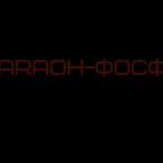 Pharaoh Фосфор Минус