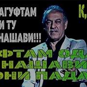 Ман Нагуфтам Ки Хоким Нашави Гуфтам Одам Нашави Чони Падар