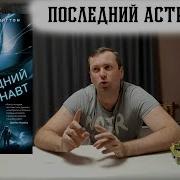 Последний Астронавт