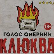 Голос Омерики Айн Цвай Полицай