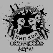 Цирк Хип Хоп В Наручниках