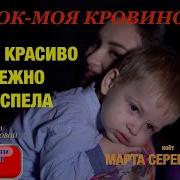 Мой Сыночек Моя Кровиночка