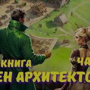 Орден Архитекторов 7