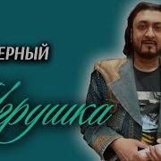 Петя Черный Игрушка