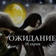 18 Серия Ведьма Надежда Ожидание