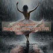 Путь Домой Глава 1749