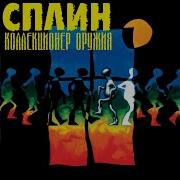 Пыльная Быль Cказка Сплин
