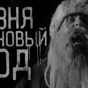Резня На Новый Год Кот Бегемот