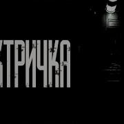 Страшные Истории На Ночь Электричка