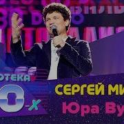 Юра Вумен Вася Мен