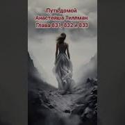 Путь Домой Глава 833