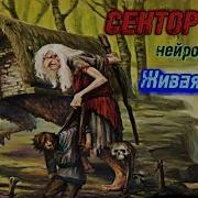 Сектор Газа Живая Вода Ai Cover