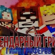 Плейлист Легендарный Грифер Дамбо