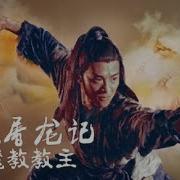 倚天屠龙