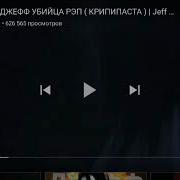 Дамбо Music Реп Джеффа Убийцы Реакция