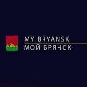 Мой Любимый Брянск