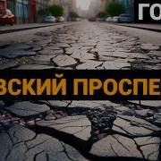 Гоголь Невский Проспект Аудиокнига