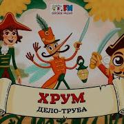 Хрум Или Сказочный Детектив Аудио Выпуск 121