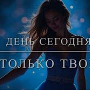 День Сегодня Только Твой Juri Ossipov
