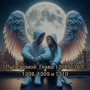 Путь Домой 1306 1307 1308 1309 И 1310 Анастейша