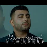 Artur Yeritsyan Im Paperi Erkir Իմ Պապերի Երկիր