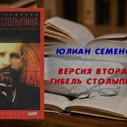 Юлиан Семенов Гибель Столыпина