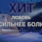Нэнси Любовь Сильнее Боли