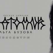 Километры Бузова