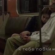 Подойду К Тебе По Ближе