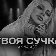 Анна Асти Твоя Сучка