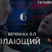 Фф Пылающий Гл 6