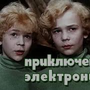 Приключения Электроника Песни