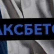 Максим Максбетова