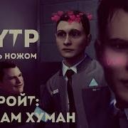 Detroit Стать Ножом Rytp