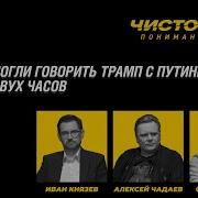Чистота Понимания Live О Чем Могли Говорить Трамп С Путиным Более Двух Часов