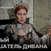 Хюррем И Сулейман