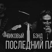 Последний Патрон Гио Пика