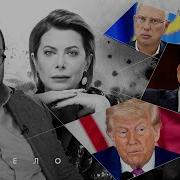 Белковский Влащенко
