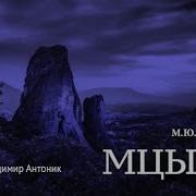Мцыри Аудиокнига