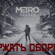 Держать Оборону Песня По Серии Metro Песнипоиграм