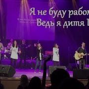 Я Не Буду Рабом Греха Дом Евангелия