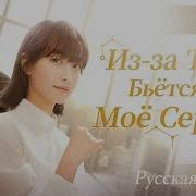 Из За Тебя Бьётся Моё Сердце