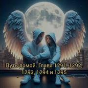 Путь Домой Глава 1291