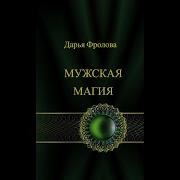 Дарья Фролова