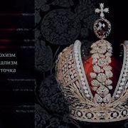 Монархизм Щелин