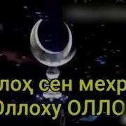 Я Олох Сен Мехрибон
